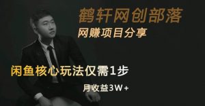 闲鱼核心玩法不卖货也能1年变现20W,玩法简单-云途资源库