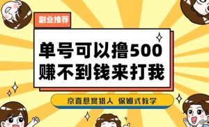 一号撸500，最新拉新app！赚不到钱你来打我！京喜最强悬赏猎人！保姆式教学-云途资源库