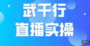 武千行直播实操课，账号定位、带货账号搭建、选品等-云途资源库