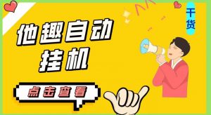 最新他趣聊天挂机项目，单设备一天收益轻松30-50+【挂机脚本+详细教程】-云途资源库