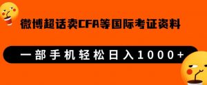 微博超话卖cfa、frm等国际考证虚拟资料，一单300+，一部手机轻松日入1000+-云途资源库
