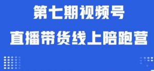 视频号直播带货线上陪跑营第七期：算法解析+起号逻辑+实操运营-云途资源库