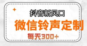 抖音风口项目，铃声定制，做的人极少，简单无脑，每天300+【揭秘】-云途资源库
