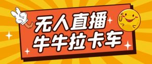 卡车拉牛（旋转轮胎）直播游戏搭建，无人直播爆款神器【软件+教程】-云途资源库
