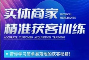 李白老师-实体商家精准获客训练，带你学习简单落地的获客秘籍！-云途资源库