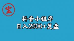宝哥抖音小程序日入2000+玩法复盘-云途资源库