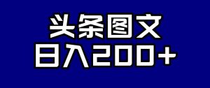 头条AI图文新玩法，零违规，日入200+【揭秘】-云途资源库