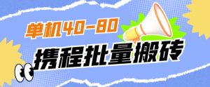 外面收费698的携程撸包秒到项目，单机40-80可批量-云途资源库