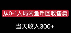 从0-1入局闲鱼币回收售卖，当天变现300，简单无脑【揭秘】-云途资源库