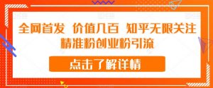 全网首发 价值几百 知乎无限关注精准粉创业粉引流【揭秘】-云途资源库
