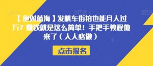 【绝对蓝海】发机车街拍也能月入过万？赚钱就是这么简单！手把手教程他来了（人人必做）【揭秘】-云途资源库