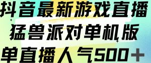 抖音最新游戏直播猛兽派对单机版单直播人气500+-云途资源库