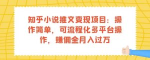 知乎小说推文变现项目：操作简单，可流程化多平台操作，赚佣金月入过万-云途资源库