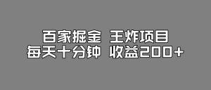 百家掘金王炸项目，工作室跑出来的百家搬运新玩法，每天十分钟收益200+【揭秘】-云途资源库