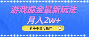 游戏掘金最新玩法月入2w+,新手小白可操作【揭秘】-云途资源库
