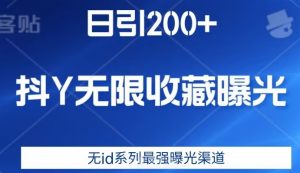 日引200+，抖音无限收藏曝光，无id系列最强曝光渠道-云途资源库