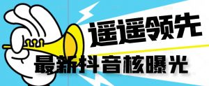 【最新】抖音核曝光技术不封控精准曝光（脚本+视频教程）-云途资源库