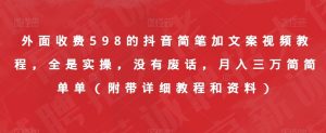 外面收费598的抖音简笔加文案视频教程，全是实操，没有废话，月入三万简简单单（附带详细教程和资料）-云途资源库