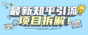 项目拆解知乎引流创业粉各种粉机器模拟人工操作可以无限多开【揭秘】-云途资源库