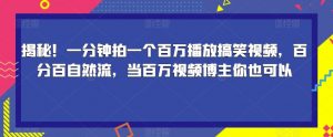 揭秘！一分钟拍一个百万播放搞笑视频，百分百自然流，当百万视频博主你也可以-云途资源库