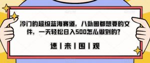 冷门的超级蓝海赛道，八卦圈都想要的文件，一天轻松日入500怎么做到的？【揭秘】-云途资源库
