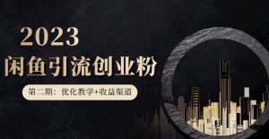 第二期：暴力引流，无脑搬运，闲鱼创业粉引流一天200+，更新闲鱼防封号优化教学，每天多300+收益-云途资源库