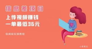 顶级信息差项目，帮别人上传视频，一个视频最低36，保姆级全流程【揭秘】-云途资源库