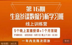 宁静·生意参谋数据分析学习班，解决商家4大痛点，学会分析数据，打造爆款！-云途资源库