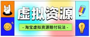全网首发淘宝虚拟资源赔付玩法，利润单玩法单日6000+【仅揭秘】-云途资源库