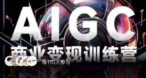 AIGC商业变现训练营，AI时代来临，焦虑不如行动，躬身入局是最好的选择-云途资源库