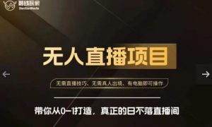 前线玩家快手无人直播带货课，带你从0-1打造，真正的日不落直播间-云途资源库