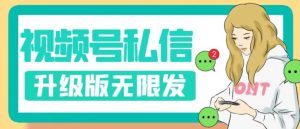 视频号暴力私信升级版，引流精准效果炸裂（教程+脚本）【揭秘】-云途资源库