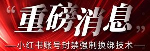 【最新】小红书账号封禁强制换绑技术可日赚300-云途资源库