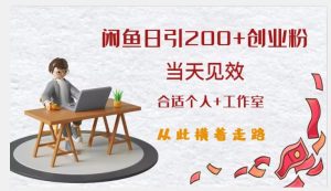 闲鱼精准引流创业粉，日引200+，当天见效，从此横着走-云途资源库
