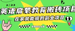 揭秘最新小红书英语启蒙教育搬砖项目玩法，轻松日入400+-云途资源库
