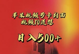 苹果手机视频号连怼，视频重复发不违规，全网首发，超详细教程，一天新号变现500+不是问题-云途资源库