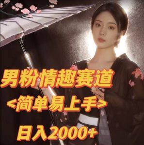 全网网首发！日入2000+最新版本男粉情趣私欲变现项目【揭秘】-云途资源库