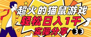 【首发实操教程】轻松日入1K的猫鼠游戏【软件+项目素材】【揭秘】-云途资源库