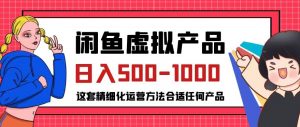 闲鱼虚拟产品变现日入500-1000+，合适普通人的小众赛道【揭秘】-云途资源库