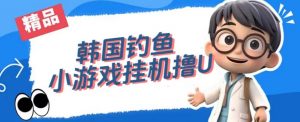 韩国钓鱼小游戏撸USDT，单窗口日撸3—4U【揭秘】-云途资源库