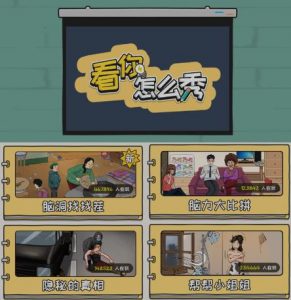 抖音爆火的休闲小游戏“看你怎么秀”无人直播玩法【含全套开播教程+无广告版游戏+工具软件】-云途资源库