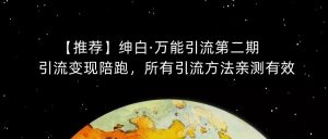 【推荐】绅白·万能引流第二期，引流变现陪跑，所有引流方法亲测有效-云途资源库