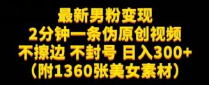 最新男粉变现，不擦边，不封号，日入300+（附1360张美女素材）【揭秘】-云途资源库