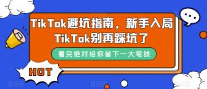 TikTok避坑指南，新手入局TikTok别再踩坑了-云途资源库