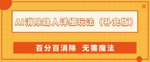 AI消除路人详细玩法，百分百消除，无需魔法(补充版)-云途资源库