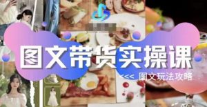 图文带货实操课，图文玩法攻略玩法-云途资源库
