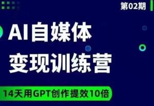 台风AI自媒体+爆文变现营，14天用GPT创作提效10倍-云途资源库