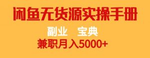 副业宝典，兼职月入5000+，闲鱼无货源实操手册【揭秘】-云途资源库