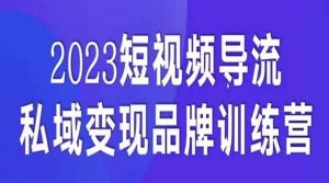 短视频导流·私域变现先导课，5天带你短视频流量实现私域变现-云途资源库