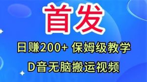 首发，抖音无脑搬运视频，日赚200+保姆级教学【揭秘】-云途资源库